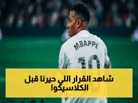 عاجل: قرار مفاجئ من ريال مدريد... هلوسين يستبدل قبل الكلاسيكو بسبب الإنفلونزا!