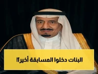 عاجل: موافقة ملكية تاريخية... لأول مرة قسم للإناث في مسابقة الملك عبدالعزيز العالمية للقرآن - مسيرة 43 عام تتطور!