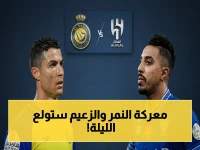 شاهد: كلاسيكو السعودية يصل لذروته.. موعد صادم لمعركة الهلال والنصر والقنوات الحصرية والتشكيلات المتوقعة التي ستحدد مصير الدوري 2026!
