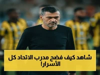 انفجار صادم: مدرب الاتحاد يفضح مشاكل الفريق السرية… كشف طموحات الجماهير المكبوتة!
