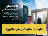 كشف: NHC تفتح باب التسجيل في برنامج "واعد 6"… هل هذه فرصتك لتصبح مليونيراً؟