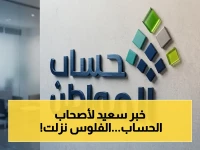 عاجل: حساب المواطن يودع 3 مليارات ريال... 9.8 مليون مستفيد يحصلون على دعم مايو الآن!