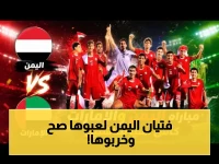 ثلاثية صاعقة: ناشئو اليمن يسحقون الإمارات في تصفيات آسيا بطريقة غير متوقعة… هل بدأ ظهور جيل المنتخب الذهبي؟