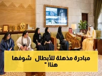 عاجل: أمير الرياض يطلق منصة تعليمية رقمية خاصة لذوي متلازمة داون… خطوة تاريخية لتمكينهم وأسرهم!