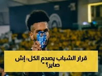 عاجل: الشباب يستبعد البليهي بعد احتفالية مثيرة بالهلال… قرار صارم يثير جدلاً!