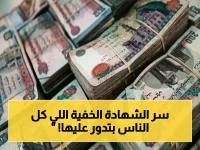 عاجل: الحقيقة الصادمة لـ "شهادة المستقبل"… كيف تحقق 340 ألف جنيه فوري بدون مخاطر؟