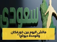 مباشر🔥: خورفكان ضد الوحدة - مباراة ساخنة في دوري الإمارات للمحترفين… شاهد اللحظات الحاسمة!