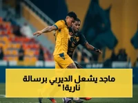 صادم: ماجد عبدالله يهدي الدوري للنصر في رسالة نارية - الديربي أصبح معركة حسم وليس مواجهة!