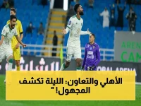 حصري قبل اللقاء الصاعق: سجلات التعاون والأهلي تفضح سر حسم المباراة الليلة - ببريدة!
