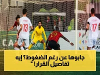 خبير تحكيمي يصرح رسمياً: ركلة جزاء اتحاد العاصمة صحيحة 100%... الحكم أدار المباراة في ذروة الضغوط!