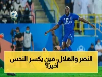 عاجل: لعنة 1904 أيام تنتهي؟ النصر يُحاول كسر سلسلة الخسائر أمام الهلال في 'الأول بارك' بعد 7 مواجهات بلا فوز!