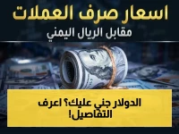 عاجل: أسعار الصرف تضرب مرحلة صادمة في اليمن… الدولار يقف عند 1573 ريال ويرسل رسالة اقتصادية خطيرة!