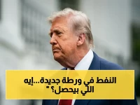عاجل: انتكاسة قوية.. رفض ترامب لرد إيران يرفع أسعار النفط 3% خلال ساعات - هل يشهد العالم انفجاراً في أسعار الطاقة؟