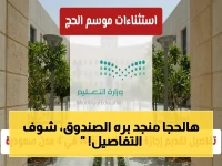 عاجل: وزارة التعليم تعلن استثناءات تاريخية للحج.. 4 مدن تبدأ الإجازة مبكراً والبقية تُدرس افتراضياً!