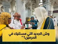 عاجل: رئاسة الشؤون الدينية تطلق برنامج دلالة وتبيان في الحرمين الشريفين... لتغيير تجربة الحجاج العالمية!