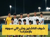 حصري: انقلاب اليمن الرياضي يبدأ من الناشئين - منتخبهم يهزم الإمارات بثلاثية ويُعيد الأمل بعد الإحباط.. شاهد ريمونتادا الأحلام!
