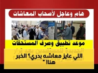 عاجل: التضامن الاجتماعي تُطلق خدمة صادمة لأصحاب المعاشات - صرف 100% من المعاش قبل الموعد مع مصاريف بسيطة!