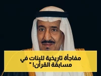 عاجل: قرار ملكي تاريخي يغير مسابقة القرآن العالمية… إضافة قسمٍ للإناث لأول مرة!