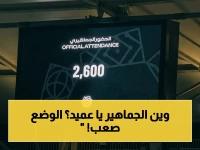 صادم: حضور جماهيري مخجل للعميد بأقل من 2600 مشجع - هل يعاقب الاتحاد نفسه قبل نهاية الموسم؟