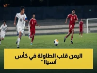 تاريخي: منتخب اليمن للناشئين يسحق الإمارات بنتيجة صاعقة 3-2 في كأس آسيا… الانتصار الذي يحيي الأمل بعد سنوات من التحديات!