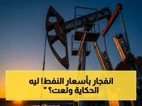 انفجار أسعار النفط! خام برنت يقفز فوق 104 دولاراً عند افتتاح التداولات… كيف تتأثر اقتصاديات الدول العربية؟