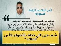 حصري: القيادة تُتوّج الهلال في كأس الملك - المشهد الذي رفع السعودية إلى آفاق عالمية!