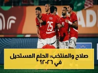 أول مرة في التاريخ: منتخب مصر يخطط لتجاوز الدور الأول في مونديال 2026... هل يستطيع محمد صلاح قيادة الفراعنة لتحقيق الإنجاز الصادم؟