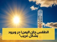 عاجل: الأرصاد تكشف تباعد درجات الحرارة بين مدن اليمن… سيئون '39°' وعدن '34°' والجبلية تتراجع إلى '13°'