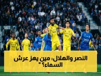 مشهد تاريخي: النصر يُعيد سيناريو برشلونة التاريخي ليحسم بطولة روشن غداً ضد الهلال الذي لم يخسر منذ 31 مباراة!
