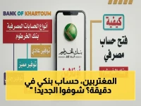 عاجل لأول مرة: بنك الخرطوم يطلق ثورة رقمية 2026.. المغتربون يمكنهم فتح حساب برقمهم الوطني في دقيقة واحدة فقط