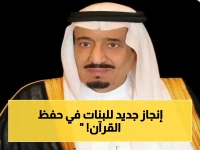 عاجل: قرار ملكي تاريخي للمسلمين - أول قسم للإناث في مسابقة الملك عبدالعزيز الدولية لحفظ القرآن بدورتها الـ46