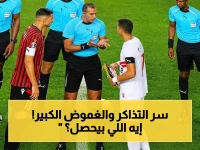 عاجل: الزمالك يرفض طرح التذاكر! الخلاف السري الذي قد يُغير نهائي الكونفدرالية… وهذه أسعار المقاعد!