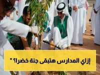 حصري: الحديقة التي تحول المدارس إلى عجائب بيئية… كيف ستغير السعودية طريقة تعليم أطفالها؟