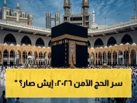 عاجل: السعودية تصدر قراراً حاسماً لضمان حج آمن 2026... لا تخاطر بحجك مع جهات وهمية!