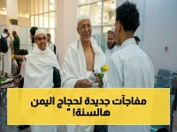 عاجل: بعثة الحج اليمنية تعلن آلياتها النارية لعام 1447 - نزول ميداني وتفعيل لجان نسوية لتنظيم الموسم!