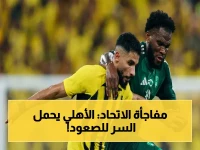 عاجل: الاتحاد ينتظر هدية الأهلي الخطيرة... هل يكفيان انتصارين فقط للصعود إلى أبطال آسيا؟