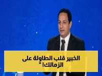 عاجل: خبير الأهلي يكشف تقييمه المفاجئ لنجوم الزمالك… شيكو بانزا 'غريب' والجزيري أفضل من الدباغ وأخطاء 'هائلة' في مواجهة الاتحاد