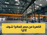 أكبر منشأة في الشرق الأوسط تنطلق رسمياً: مصر تصنع أبراج الكهرباء للعالم وتستهدف 70% للتصدير بعد افتتاح مجمع العشري بـ30 مليار جنيه
