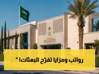 عاجل: السعودية تُعلن سلم رواتب جديد للبعثات الخارجية يبدأ من 4000 ريال.. والمزايا ستُذهلك!