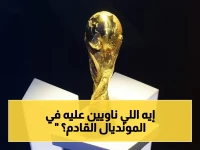 عاجل: فيفا يكشف موعد الحسم.. تفاصيل القوائم النهائية للمونديال 2026 وقرار صادم يغيّر قواعد اللعبة!
