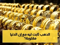 عاجل: أسعار الذهب في مصر تستقر اليوم… كيف يحافظ عيار 21 على مستواه رغم التراجعات العالمية؟