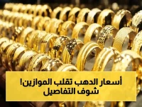 عاجل: مصر تتصدر العالم في استقرار الذهب - جيل جاهز يكشف الرقم الحقيقي لأسعار المشغولات اليوم!