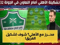 عاجل: تشكيل الأهلي ضد التعاون.. ريـــاد محـــرز في قلب التشكيلة المتوقعة. هل يحقق الفريق الثالث صدارة؟