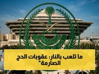 عاجل: الداخلية السعودية تعلن عقوبات صارمة… غرامة 20 ألف ريال وترحيل + منع دخول 10 سنوات لأي دخول بدون تصريح حج!