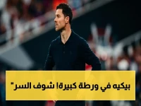انفجار حقيقي: بيكيه يُغرّم بـ200 ألف يورو بسبب عملية سرية… هل أفلت من عقوبة السجن؟