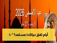 عاجل: موعد عيد الأضحى في مصر والسعودية 2026 وإجازة 10 أيام.. أفضل الأعمال في العشر الأوائل من ذي الحجة!