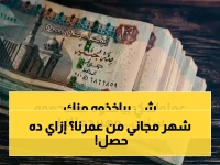 اعتراف رسمي صادم: كنا نأخذ منكم شيئًا ثمينًا لسنوات... والهيئة القومية للتأمين الاجتماعي تبدأ في مايو 2026 بإرجاع 30 يومًا من عمر كل مستفيد من أصل 11 مليونًا