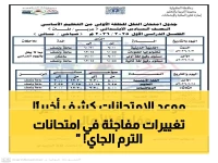 عاجل: وزارة التعليم تحدد موعد امتحانات الترم الثاني 2026 للمدارس الحكومية والخاصة… من الصف الأول وحتى السادس الابتدائي!