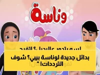 عاجل: أفضل 5 قنوات تحل محل "وناسة بيبي" - احصل على ترددات 2026 بجودة HD الآن!