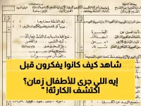 صادم: امتحان من 1984 يفضح كارثة التعليم الحالي... الأطفال كانوا أذكى من طلاب اليوم!